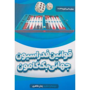 کتاب قوانین فدراسیون جهانی تخته‌نرد اثر زمان طاهری