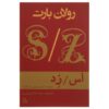 کتاب اس/ز: یک جستار اثر رولان بارت
