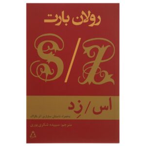 کتاب اس/ز: یک جستار اثر رولان بارت