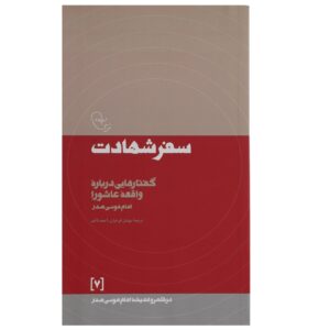 کتاب سفر شهادت اثر امام موسی صدر