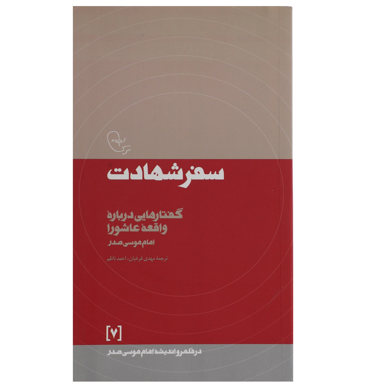 کتاب سفر شهادت اثر امام موسی صدر