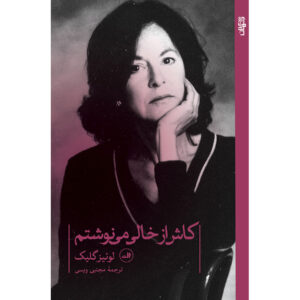 کتاب گزیده اشعار لوئیز گلیک ۱۹۶۲–۲۰۱۲
