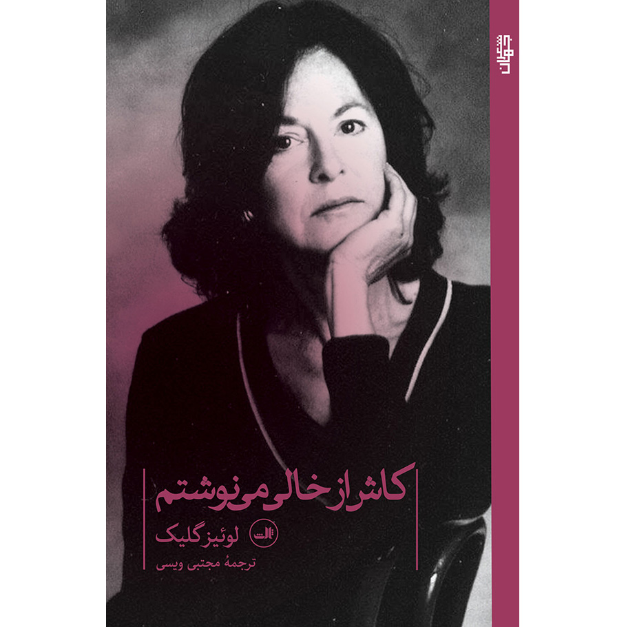کتاب گزیده اشعار لوئیز گلیک ۱۹۶۲–۲۰۱۲