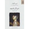 کتاب گزیده اشعار لوئیز گلیک