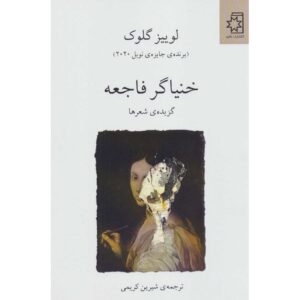 کتاب گزیده اشعار لوئیز گلیک