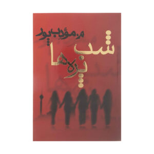 کتاب شب‌پره‌ها اثر مرتضی مؤدب‌پور