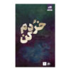 کتاب مرا بشکن اثر طاهره مافی