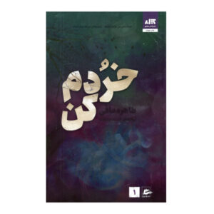 کتاب مرا بشکن اثر طاهره مافی