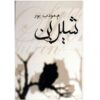 کتاب شیرین اثر مرتضی مؤدب‌پور