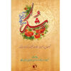 کتاب شکر: سرود آسمانی اثر آیت‌الله محمدرضا مدرسی یزدی