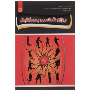 کتاب کتابخانه روانشناسی ورزشی: بسکتبال اثر کوین ال. بورک