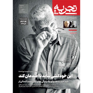 تجربه: مجله عمومی ایرانیان، شماره ۱۸