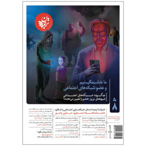 ترجمان: مجله فرهنگ و بینش ایرانی شماره ۸