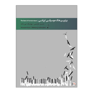 کتاب برگزیده موسیقی ایرانی برای پیانو اثر حسین فرضی و بهرنگ نبی‌زاده