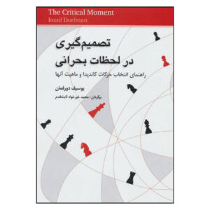 کتاب لحظه بحرانی اثر استاد بزرگ یوسف دورفمان