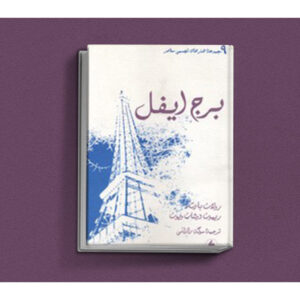 کتاب برج ایفل و دیگر اسطوره‌ها (جیبی) اثر رولان بارت