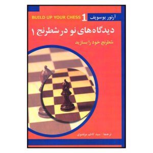 کتاب اصول: ساختن شطرنج خود ۱ اثر آرتور یوسوپوف