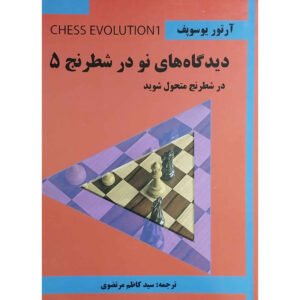 کتاب اصول: توسعه شطرنج ۱ اثر آرتور یوسوپوف