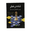 کتاب شاه در خطر اثر لف آلبورت