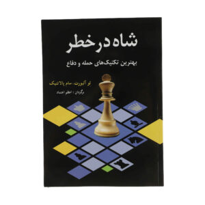 کتاب شاه در خطر اثر لف آلبورت