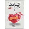کتاب اشتباهات یک زن جلد ۱ اثر ام سوسا