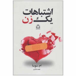 کتاب اشتباهات یک زن جلد ۱ اثر ام سوسا