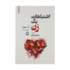 کتاب اشتباهات یک زن جلد ۲ اثر ام سوسا