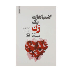 کتاب اشتباهات یک زن جلد ۲ اثر ام سوسا