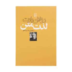 کتاب لذت متن اثر رولان بارت