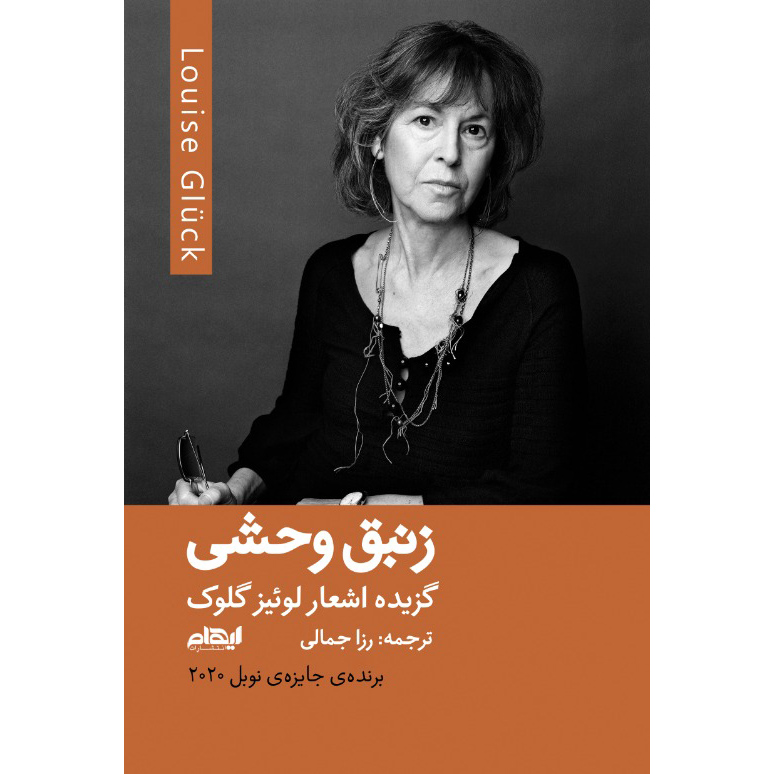 کتاب زنبق وحشی اثر لوئیز گلیک