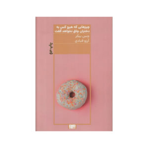 کتاب چیزهایی که هیچ‌کس به دختران چاق نمی‌گوید اثر جس بیکر