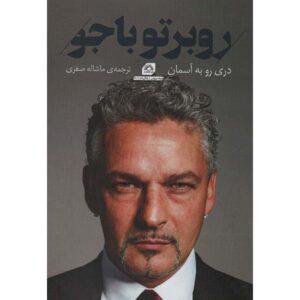 کتاب دری به آسمان: یک خودزندگی‌نامه اثر روبرتو باجو
