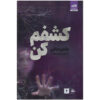 کتاب مرا باز کن اثر طاهره مافی