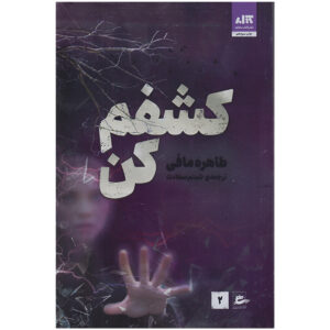 کتاب مرا باز کن اثر طاهره مافی