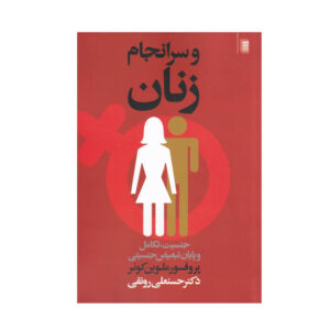 کتاب زنان پس از همه‌چیز اثر ملون کنر