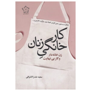 کتاب کار خانگی زنان اثر مارگارت بنستون