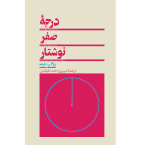 کتاب نوشتار درجه صفر اثر رولان بارت