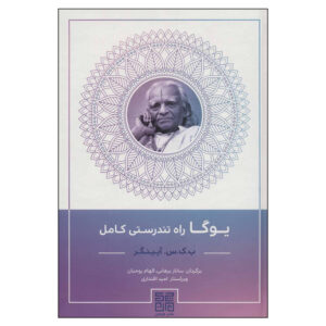 کتاب یوگا: مسیر سلامت جامع اثر ب. ک. س. آينگار