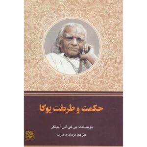کتاب خرد و تمرین یوگا اثر ب. ک. س. آينگار