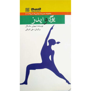 کتاب یوگا به‌عنوان دارو شماره ۱۱ اثر تیموتی ب. مک کال