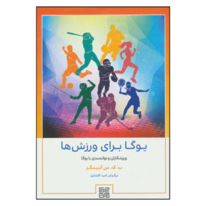کتاب یوگا برای ورزشکاران اثر ب. ک. س. آينگار