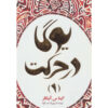 کتاب یوگا در عمل: دوره متوسط ۱ اثر گیتا آئینگار