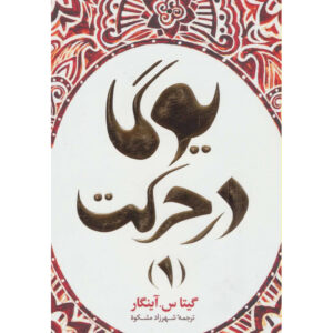 کتاب یوگا در عمل: دوره متوسط ۱ اثر گیتا آئینگار