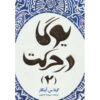 کتاب یوگا در عمل: دوره متوسط ۲ اثر گیتا آئینگار