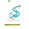 کتاب ذکر: سرود هستی اثر آیت‌الله محمدرضا مدرسی یزدی