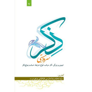 کتاب ذکر: سرود هستی اثر آیت‌الله محمدرضا مدرسی یزدی