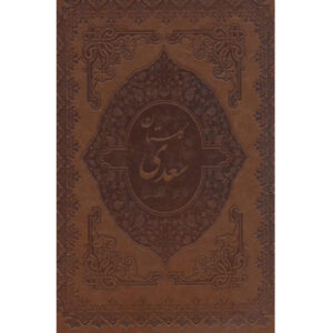 کتاب گلستان سعدی: نسخه دوزبانه فارسی و انگلیسی
