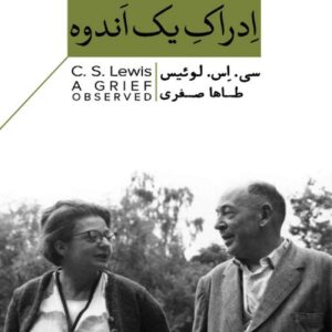 کتاب اندوه دیده‌شده اثر سی. اس. لوئیس