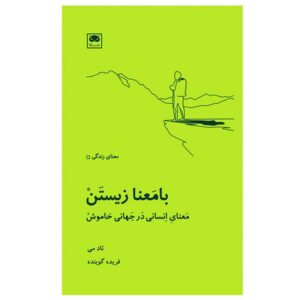 کتاب زندگی معنادار: معنای انسانی در جهانی خاموش اثر تاد می