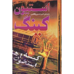 کتاب کیسه استخوان‌ها اثر استیون کینگ